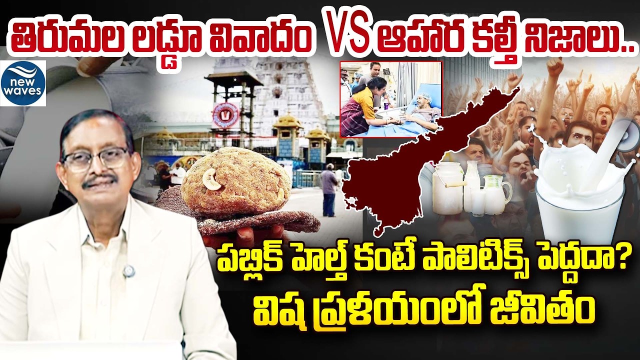 Tirumala Laddu vs Food Adulteration: పబ్లిక్ హెల్త్ కంటే పాలిటిక్స్ పెద్దదా? Politics Over Health?