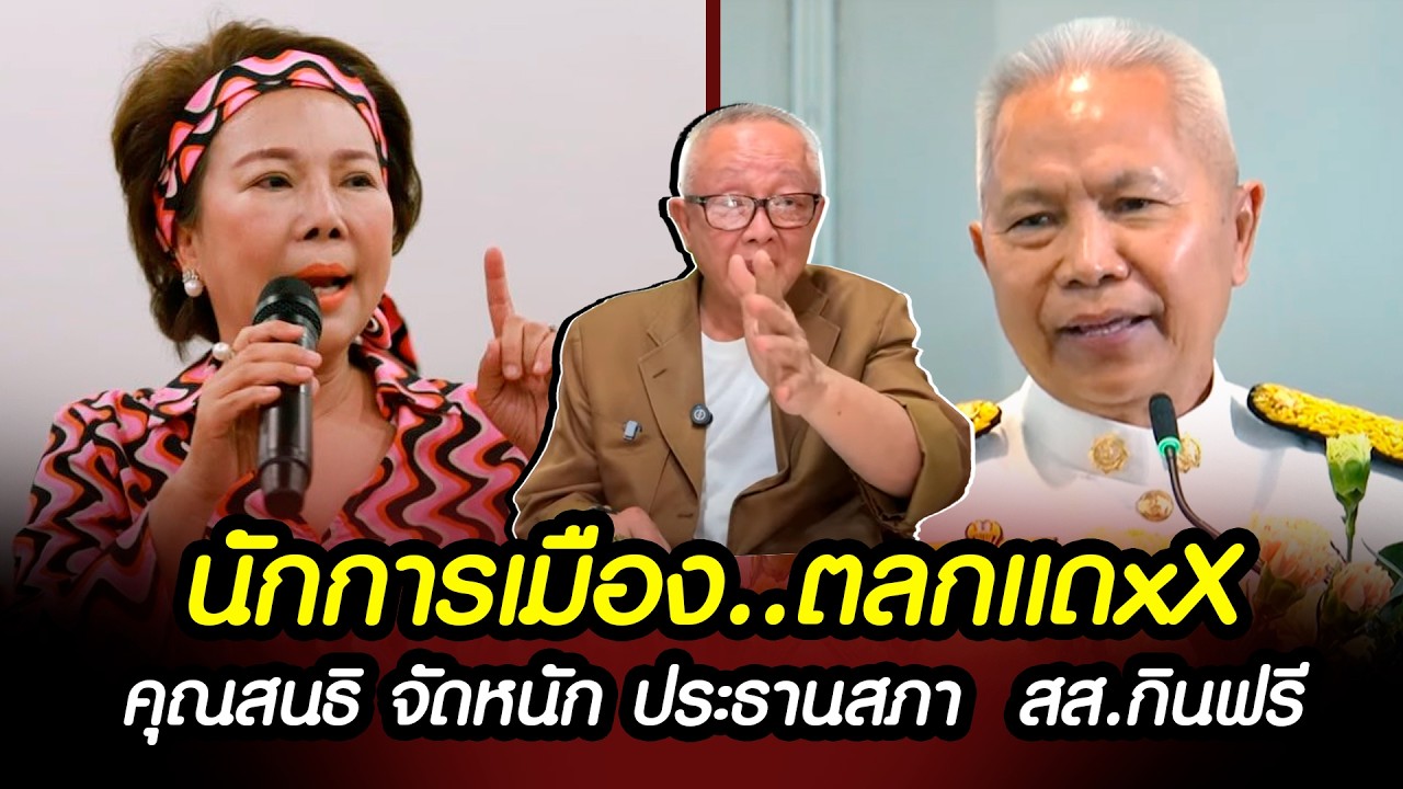 คุณสนธิ จัดหนัก ประธานสภา + สส.กินฟรี  นักการเมืองตลก แดxxx !!! #การเมือง #สนธิลิ้มทองกุล #หมอวรงค์