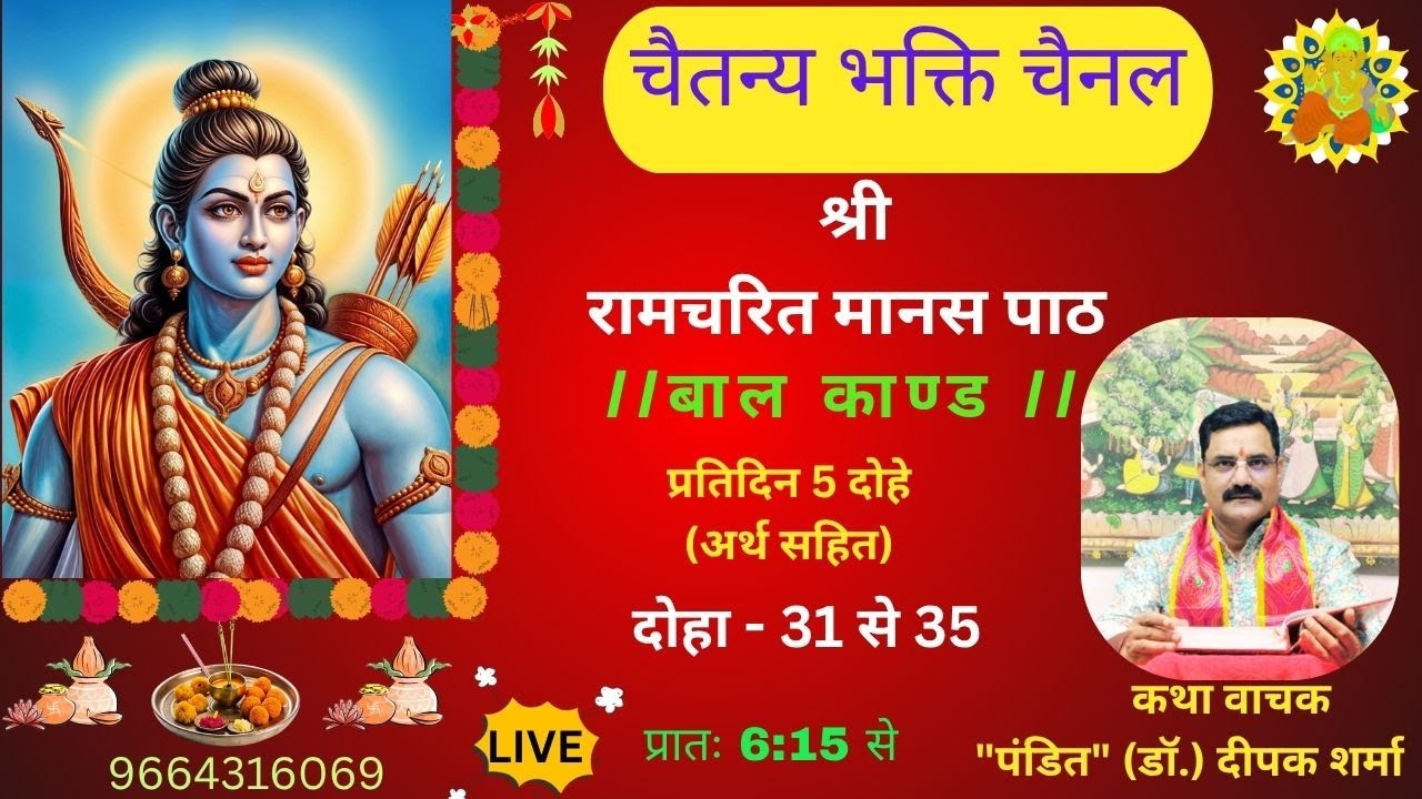 राम कथा दोहा 31-35#ramayan #dailyramayan #sanatandharma #hindusanskriti #ramdhuni_kirtan