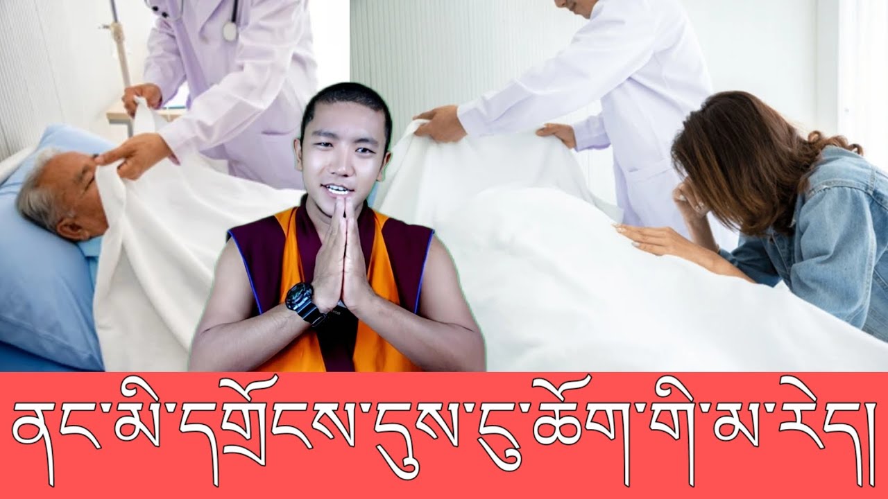 ནང་མི་དགྲོངས་པའི་སྐབས་སུ་ངུ་སྐད་བརྒྱབ་མི་ཆོག 🙏
