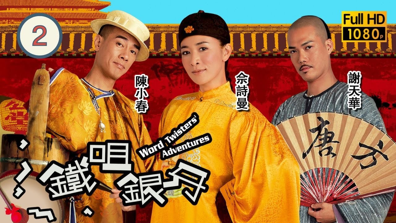 TVB喜劇線上看 | 鐵咀銀牙 02/20 | 佘詩曼(青青)化解了眾官受刑的危機 | 佘詩曼、陳小春、謝天華、陳敏之、元華、惠英紅 | 粵語中字 | 2007