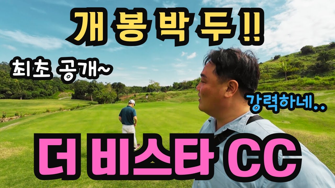 (최초공개) 베일에 싸여있던 클락의 그 골프장.. 너무나 강력한 비스타cc를 공개합니다 (필리핀 the vista cc)