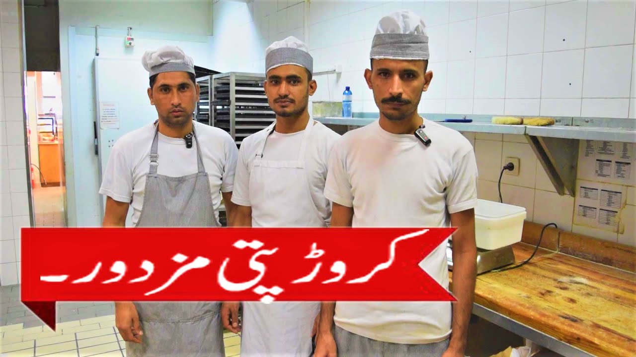 Interview with Pakistani bakers in Greece. Unaan main bakery ka kaam kesa ha? or kitne pese?