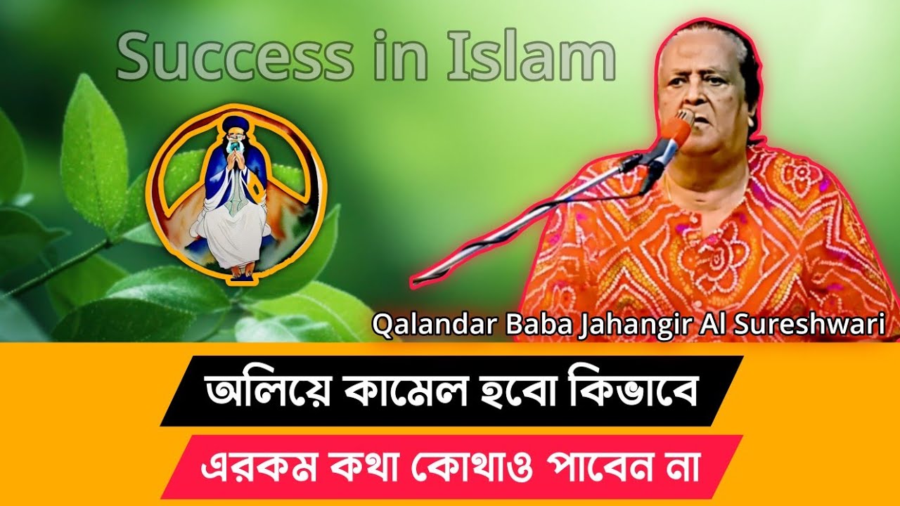 Success in Islam | অলিয়ে কামেল হবো কিভাবে | Baba Jahangir Fokiri