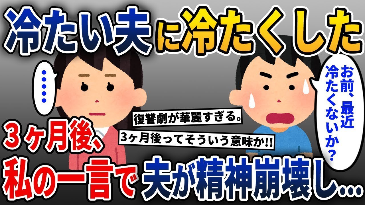 冷たく接する夫に対して、三ヶ月後にある言葉をつぶやくと、夫が崩れ落ちてしまった。