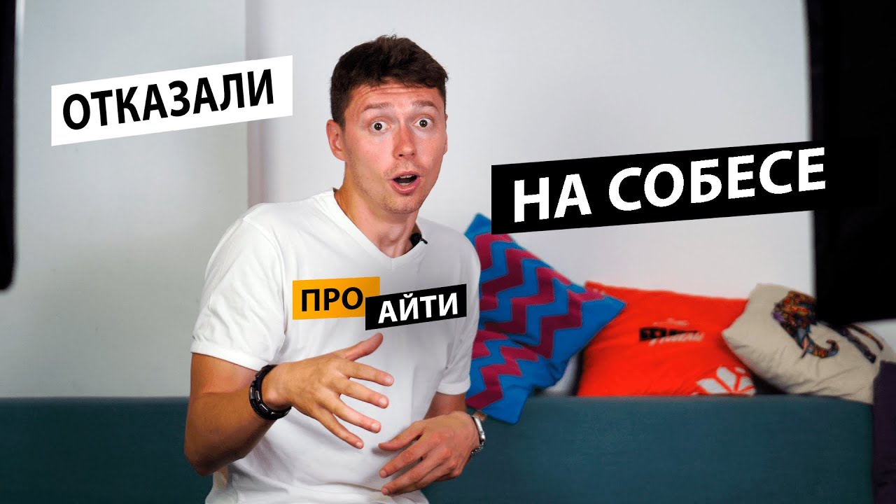 😉 НЕ ПЛАЧЬ если отказали на собесе! | Про | Егор Малькевич