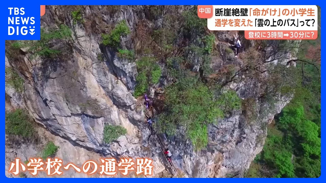 【「雲の上のバス」】断崖絶壁を登る“命懸け”の通学路が一変　教育環境も大きく改善　中国｜TBS NEWS DIG