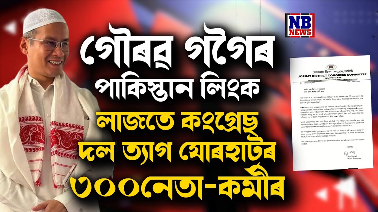 গৌৰৱ গগৈৰ পাকিস্তান লিংকক লৈ কঁপিছে কংগ্ৰেছ।
