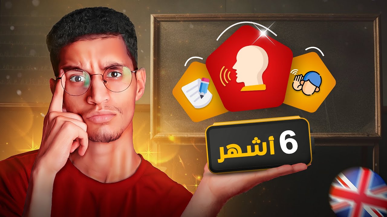خطة تعلم اللغة الانجليزية | روتين الـ 120 دقيقة يوميا