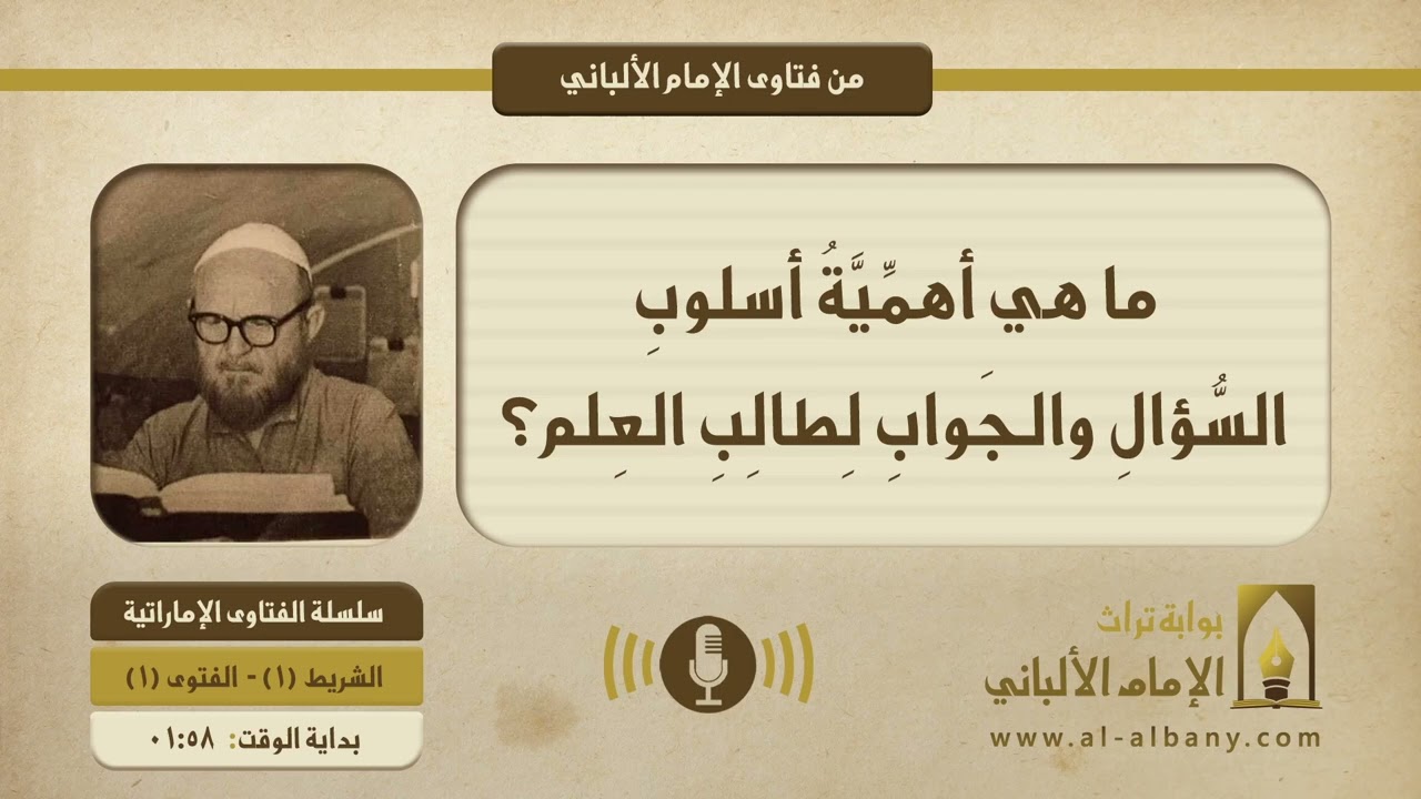 ما هي أهمِّيَّةُ أُسلوبِ السُّؤالِ والجَوابِ لِطالِبِ العِلم؟ || الإمام الألبانيّ