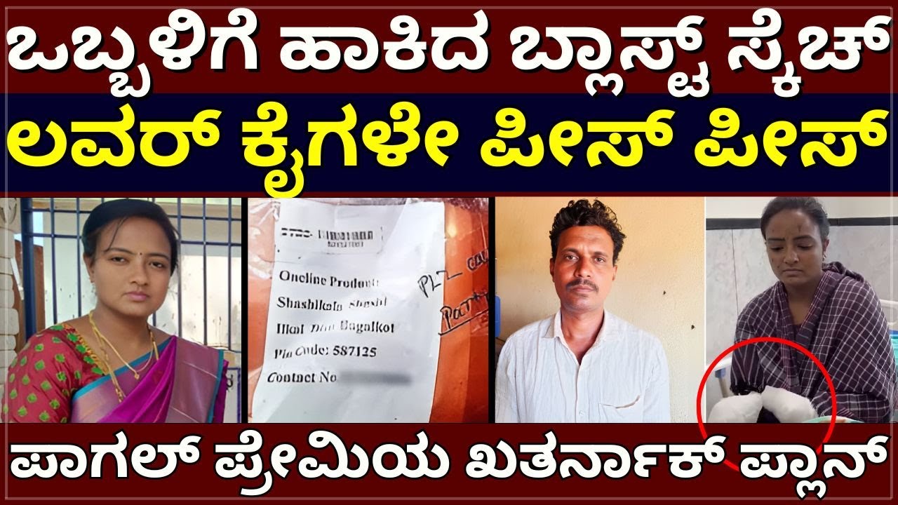 Bagalkote Pagal Premi - ಒಬ್ಬಳಿಗೆ ಹಾಕಿದ ಸ್ಕೆಚ್‌ ! ಲವರ್‌ ಕೈಗಳೇ ಪೀಸ್‌ ಪೀಸ್‌ ! ಖತರ್ನಾಕ್‌ ಪಾಗಲ್‌ ಪ್ರೇಮಿ !