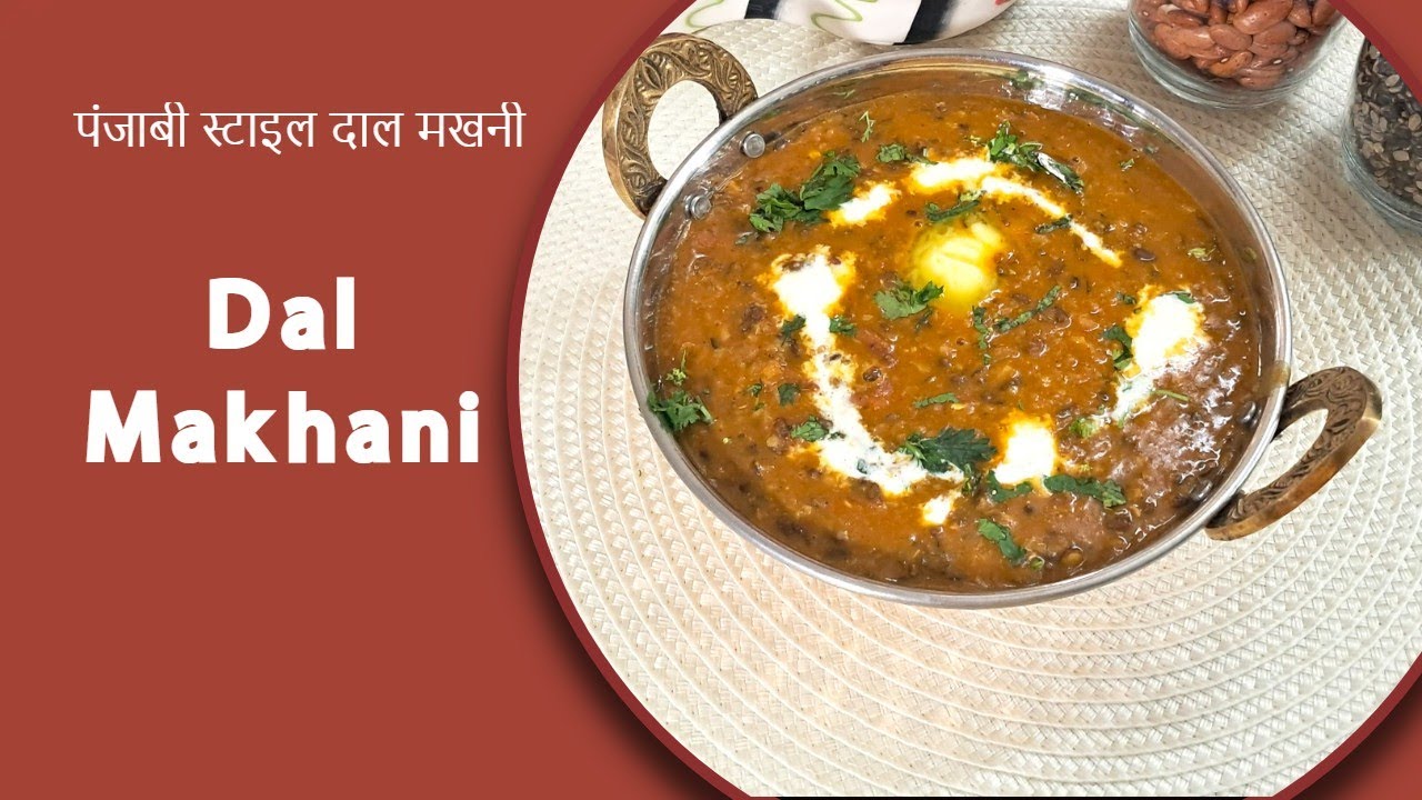 पंजाबी स्टाइल दाल मखनी बिल्कुल होटल जैसी! Restaurant-Style Dal Makhani  | दाल मखनी  रेस्टोरेंट जैसी 