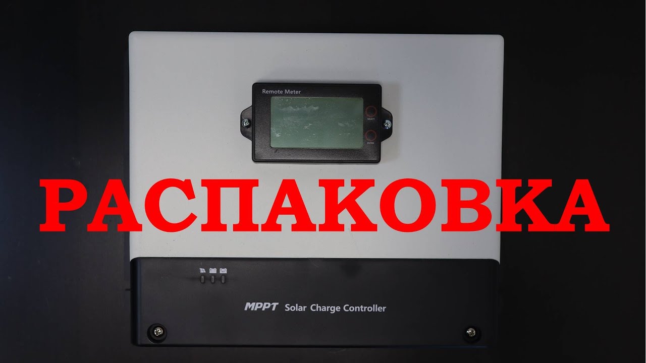 Размер имеет значение. Обзор контроллеров заряда SRNE серии MC.
