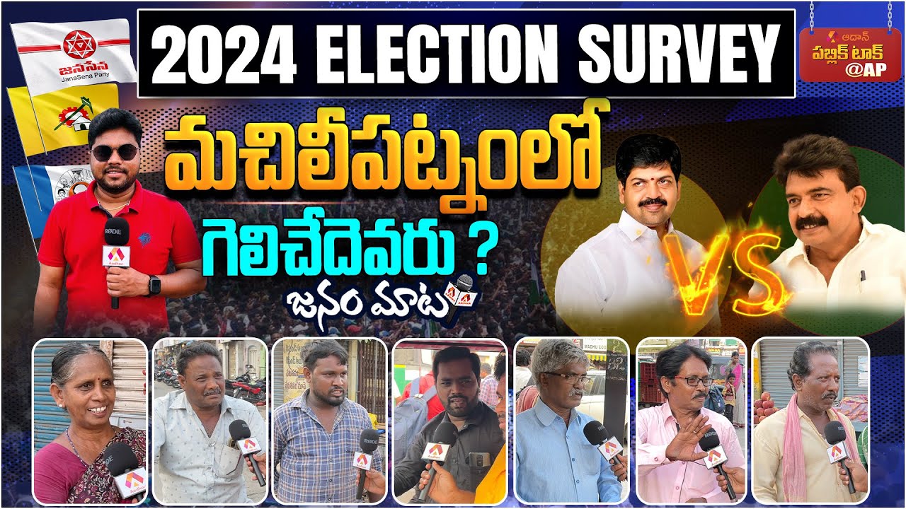 Genuine Public Talk on 2024 Elections AP | Who Will Win in Machilipatnam Constituency |Aadhan Survey