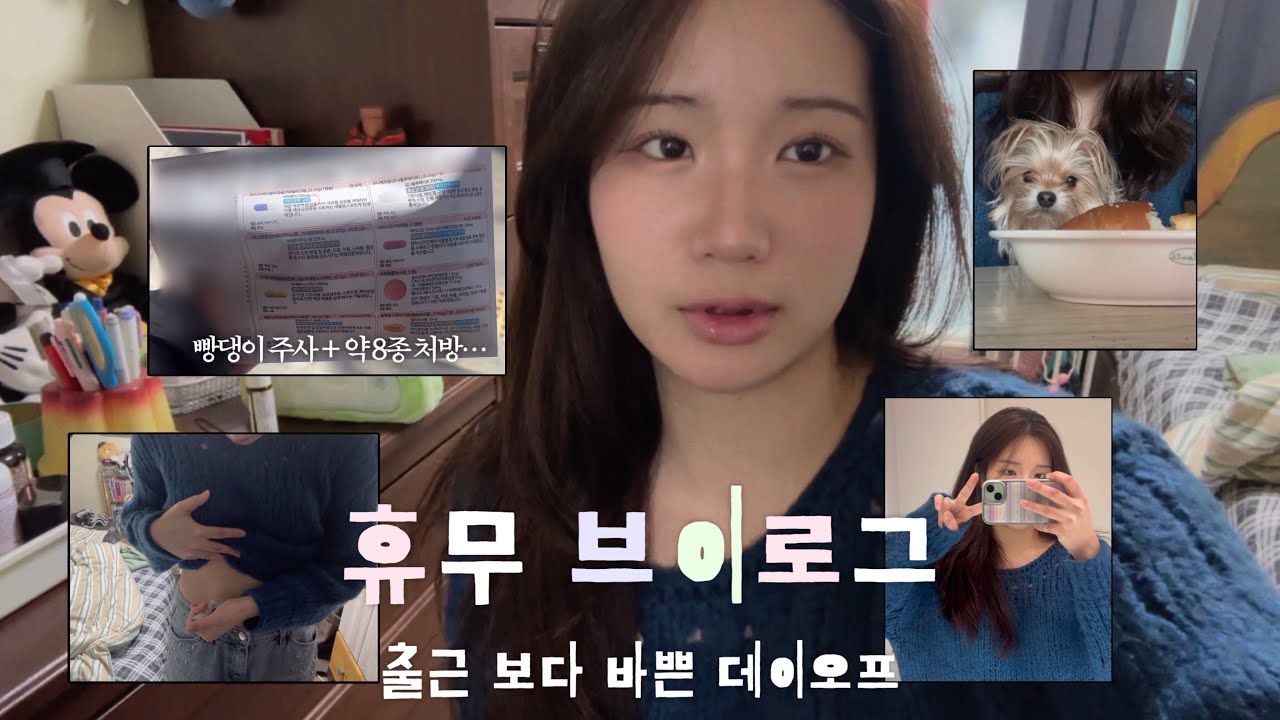 병원 세탕 뛰는 휴무 일상 브이로그 | 마운자로 2달차•엑셀브이 레이저