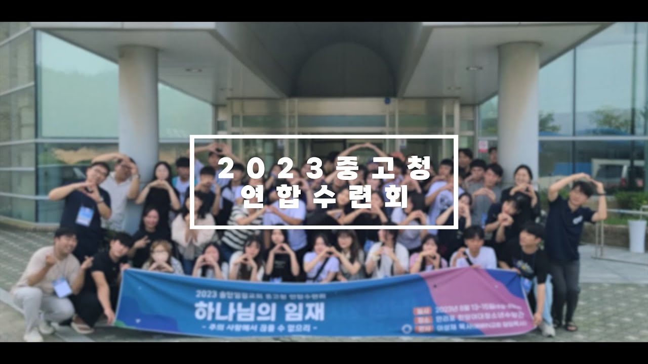2023 중고청 연합수련회 보고영상 ㅣ 송탄영광교회