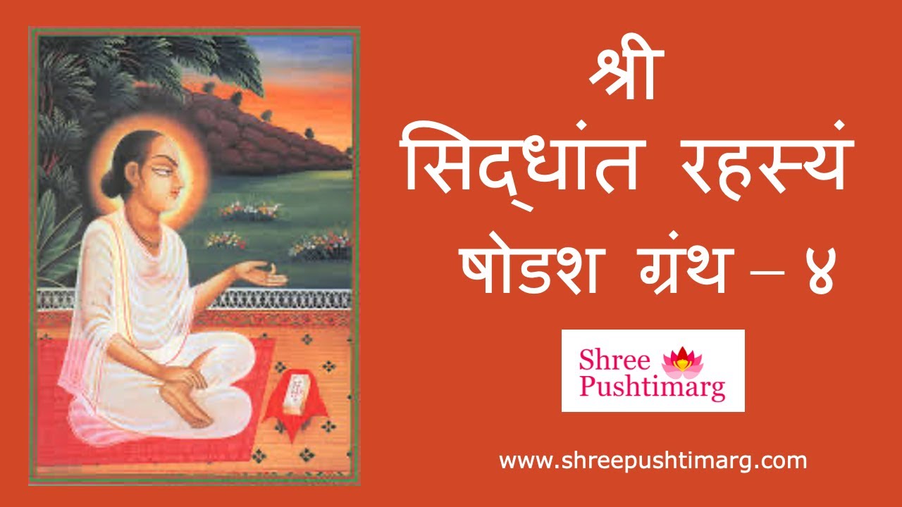 Siddhant Rahasyam in Sanskrit Lyrics -  Shodashgranth 4 | श्री सिद्धान्तरहस्यं | Shree Pushtimarg