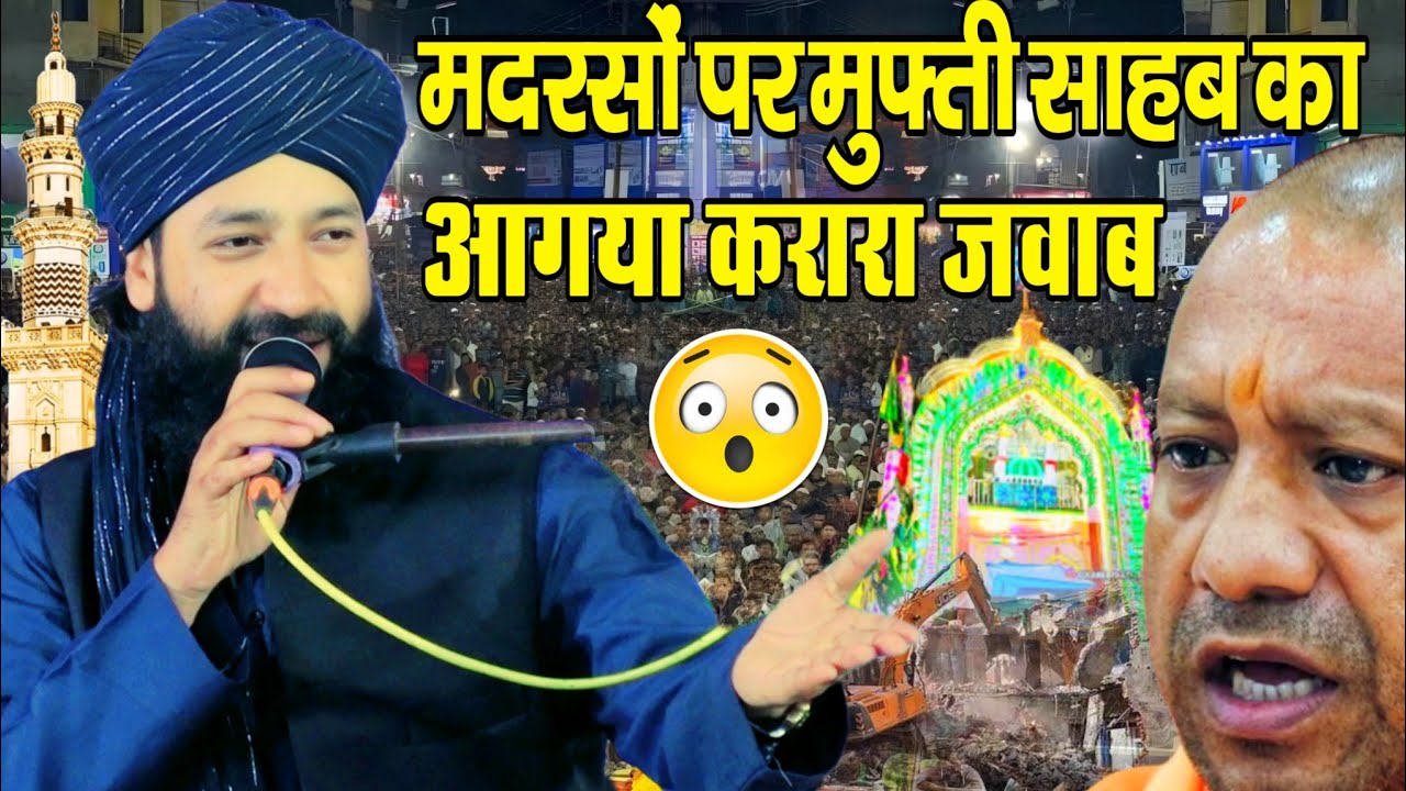 Mufti Hammad Raza muradabadi ki taqrir मदरसों पर मुफ्ती साहब का आ गया करारा जवाब ghodawal Ayodhya
