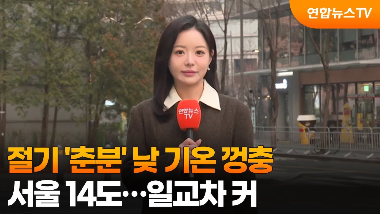 [날씨] 절기 '춘분' 낮 기온 껑충, 서울 14도…일교차 커 / 연합뉴스TV (YonhapnewsTV)