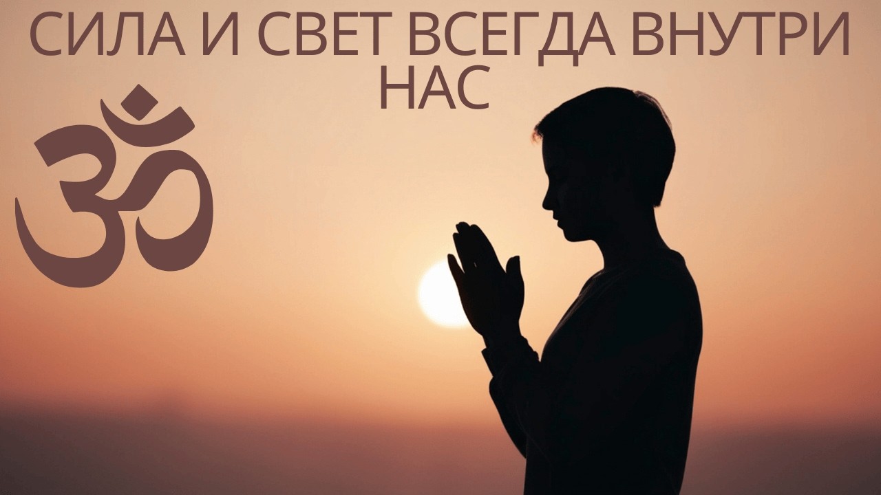 Сила и Свет всегда внутри нас как наша истинная природа #бог #любовь #счастье #йогa #медитация