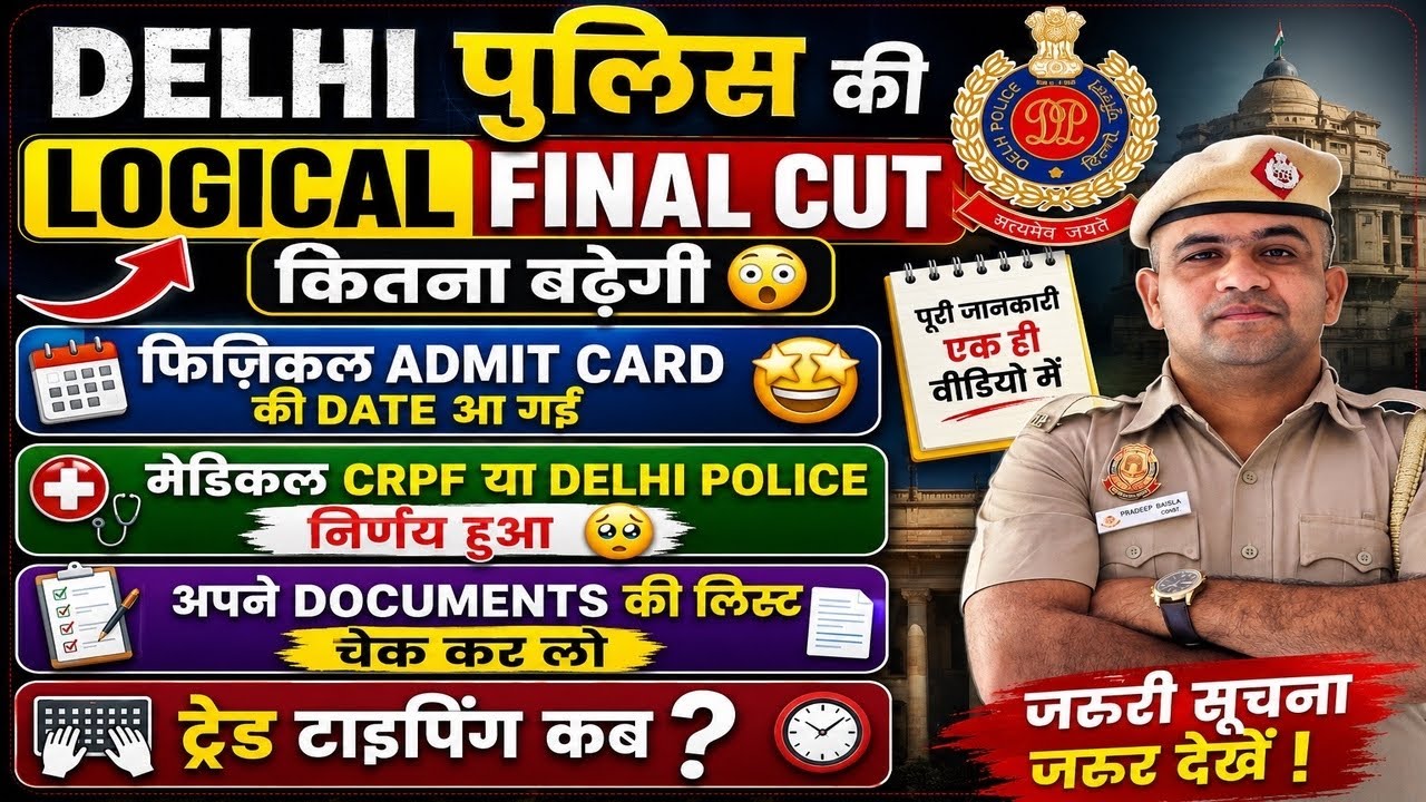 DELHI POLICE LOGICAL FINAL CUT OFF OUT😳PHYSICAL ADMIT CARD DATE OUT🥹