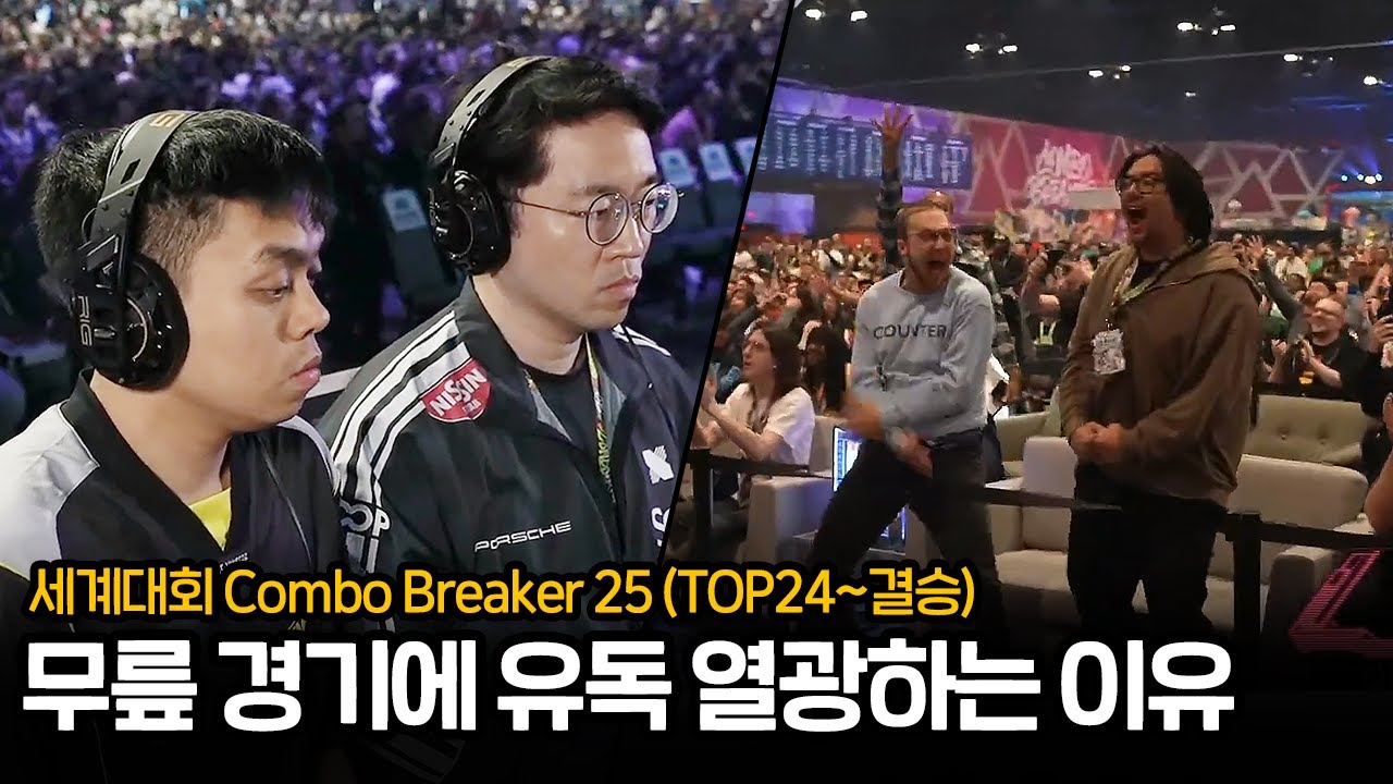 (DAY3) 'TOP24 - 결승' 세계대회 COMBO BREAKER 2025 [무릎의철권TV]