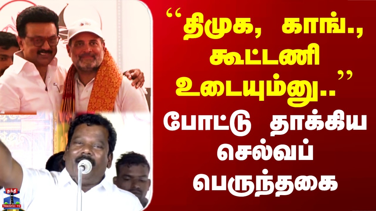 Selvaperunthagai | ``திமுக, காங்., கூட்டணி உடையும்னு..’’ - ``திமுக, காங்., கூட்டணி உடையும்னு..’’