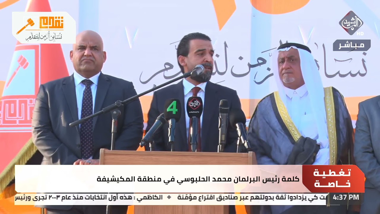 تغطية خاصة | كلمة رئيس مجلس النواب محمد الحلبوسي في منطقة المكيشيفة