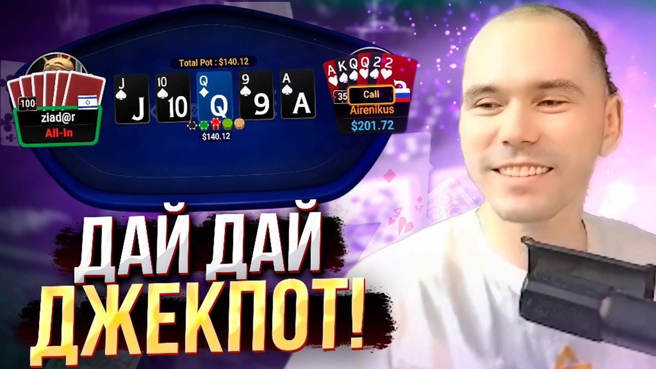 Это ведь джекпот, да? #покер #омаха #airenikus
