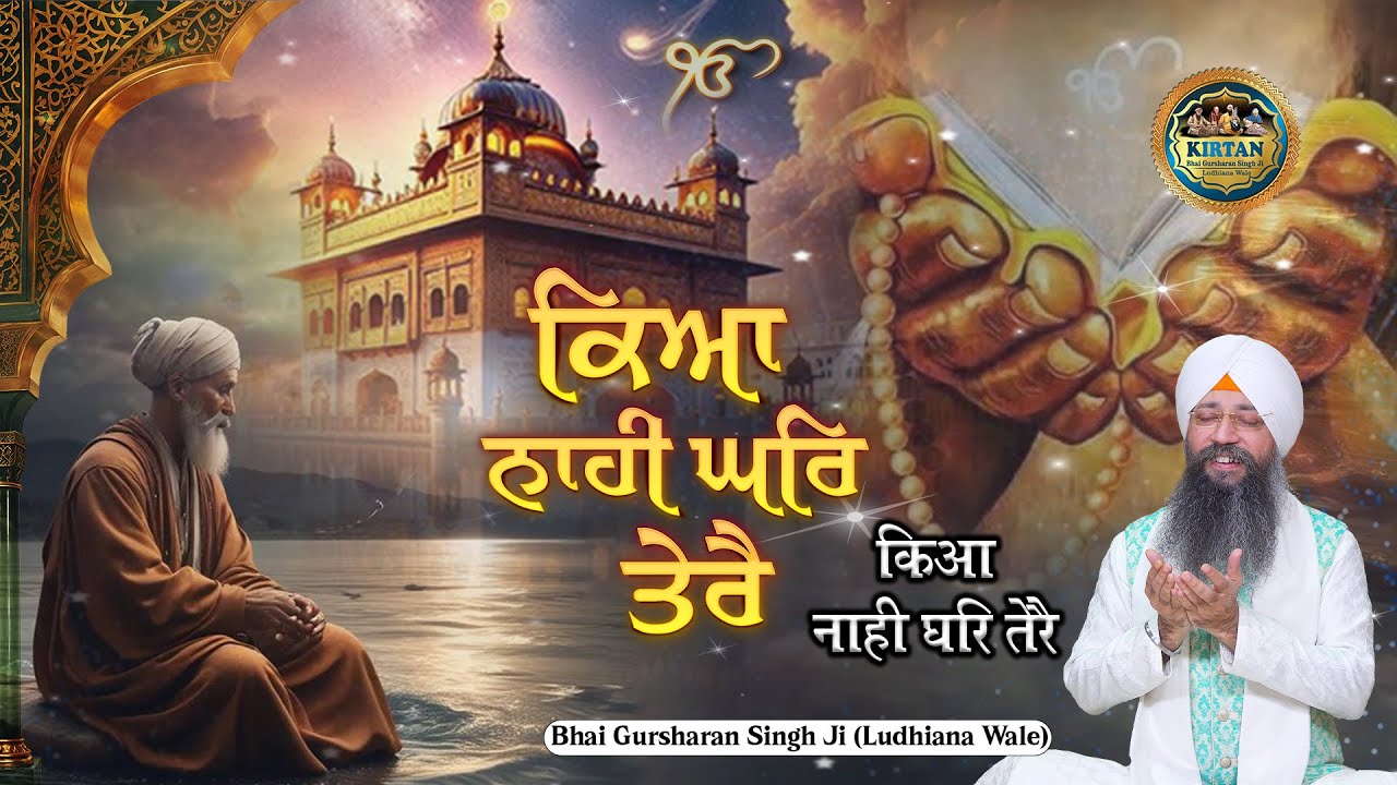 ਕਿਆ ਨਾਹੀ ਘਰਿ ਤੇਰੈ | Kiya Naahi Ghar Tere | Bhai Gursharan Singh Ji Ludhiana Wale | Shabad | Gurabni