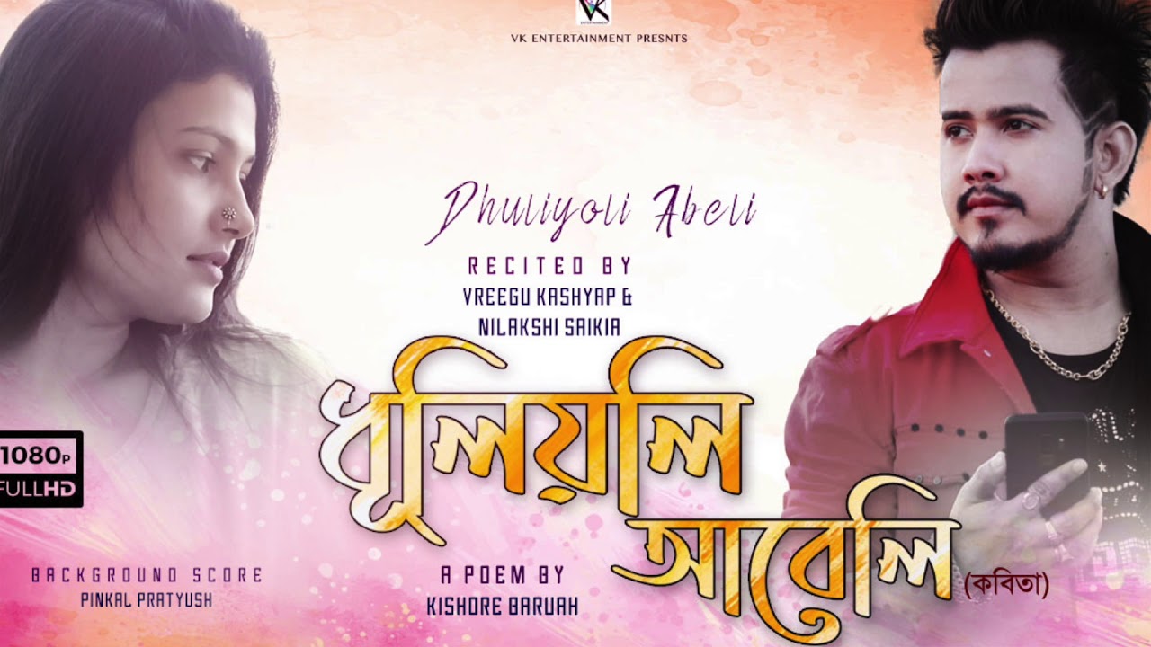 DHULIYOLI ABELI | ASSAMESE POEM | VREEGU KASHYAP | NILAKSHI | KISHORE BARUAH