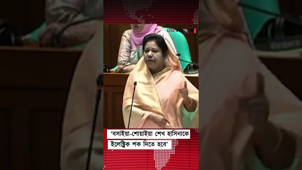 &lsquo;শেখ হাসিনাকে দেশে ফিরিয়ে এনে ইলেকট্রিক শক দিতে হবে&rsquo;#rehanaakhterranu #sheikhhasina #parliament #bnp