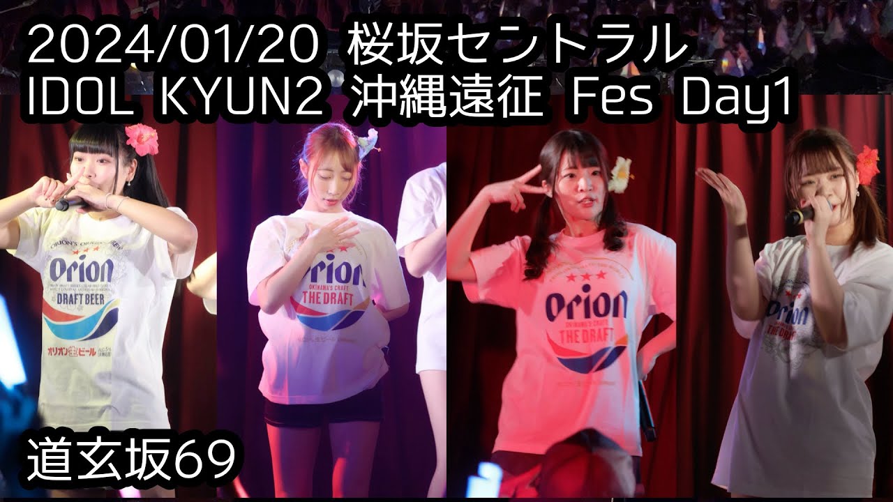 2024/01/20 桜坂セントラル【はじめ定点】道玄坂69① #はじめの定点観察 #もぶぴの定点観察 IDOL KYUN2 沖縄遠征 Fes Day1【推しカメラ】