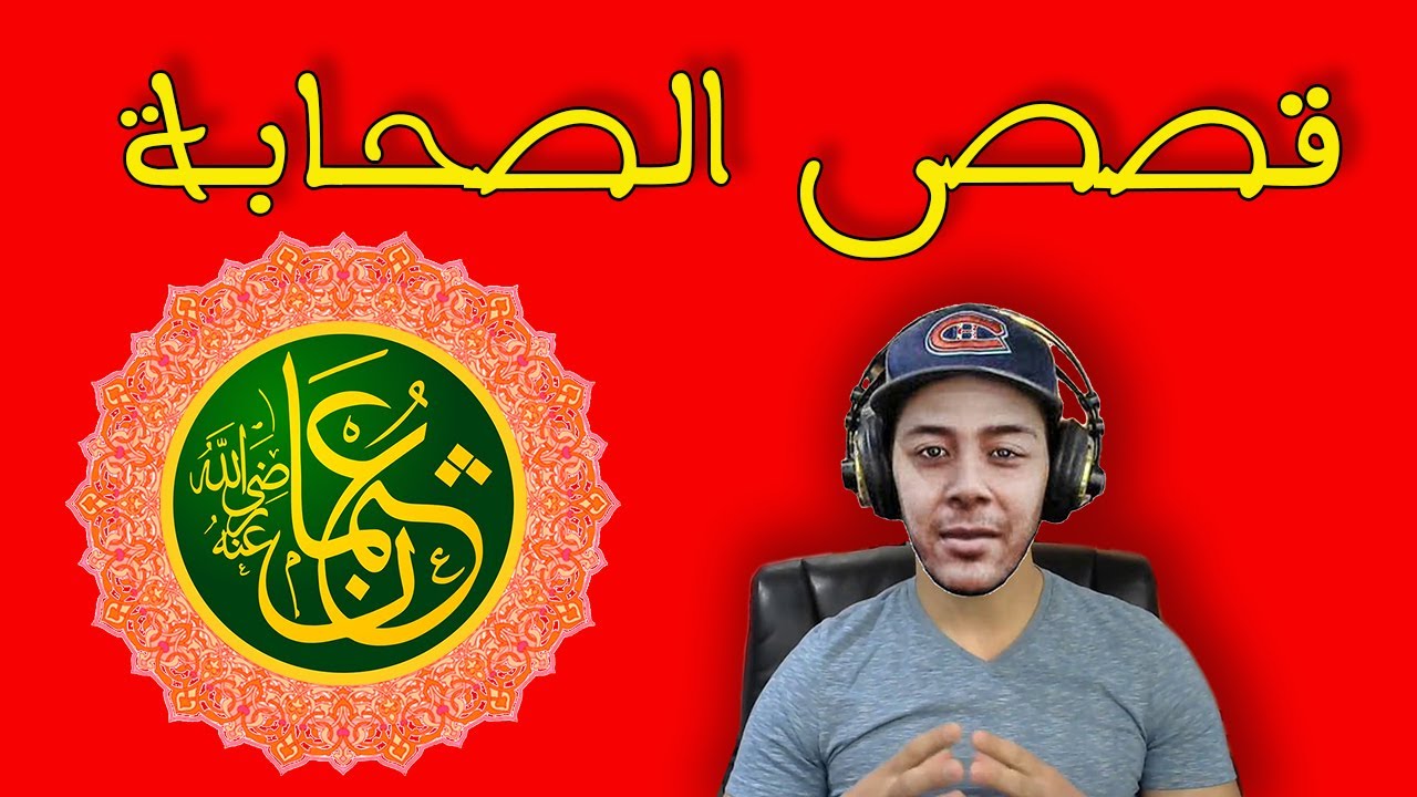 Hicham Nostik : قصص الصحابة : الصحابي عثمان بن عفان رضي الله عنه و أرضاه -  نوستيك Uthman ibn Affan