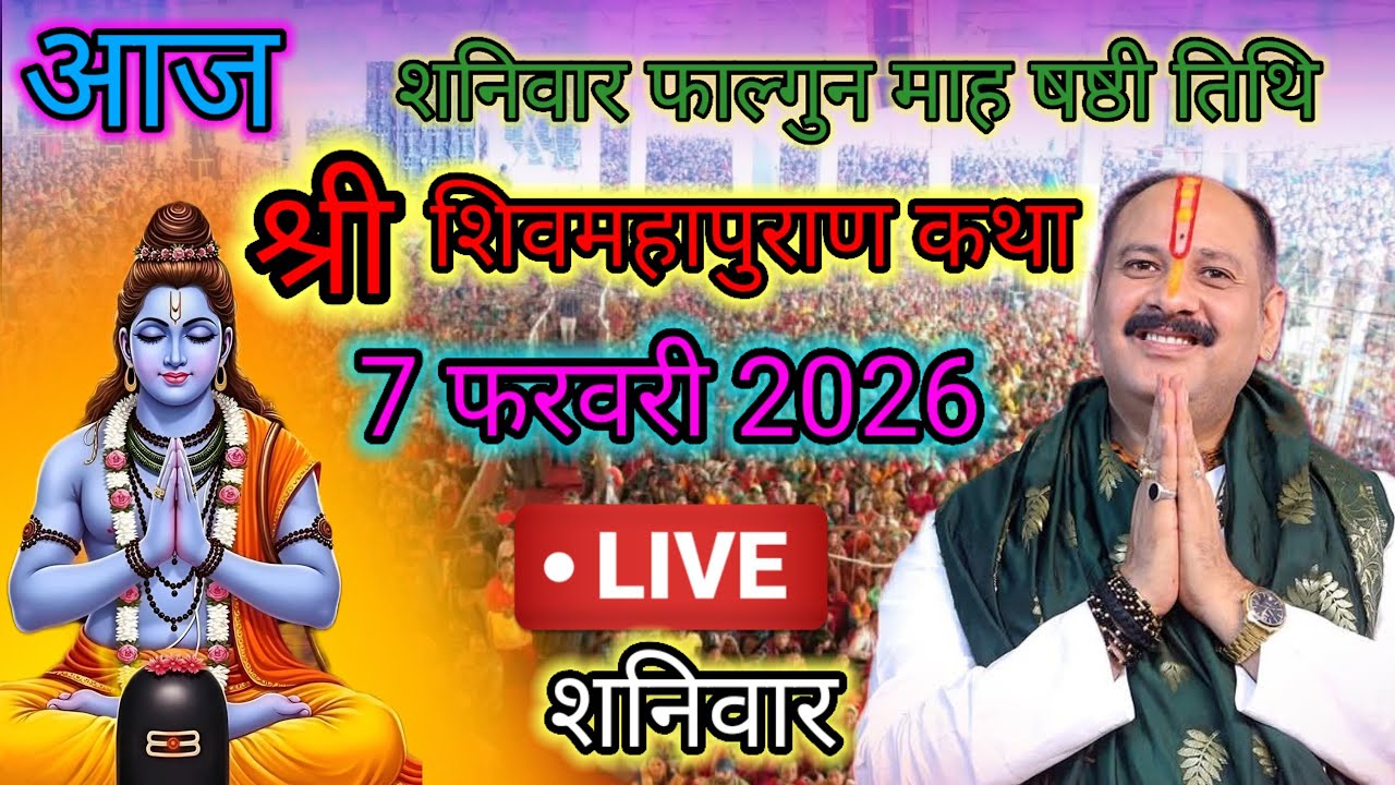 Live🔴 07 फरवरी | आज की शिव महापुराण कथा | पंडित प्रदीप जी मिश्रा सीहोरवाले | #pradeepmishra p73