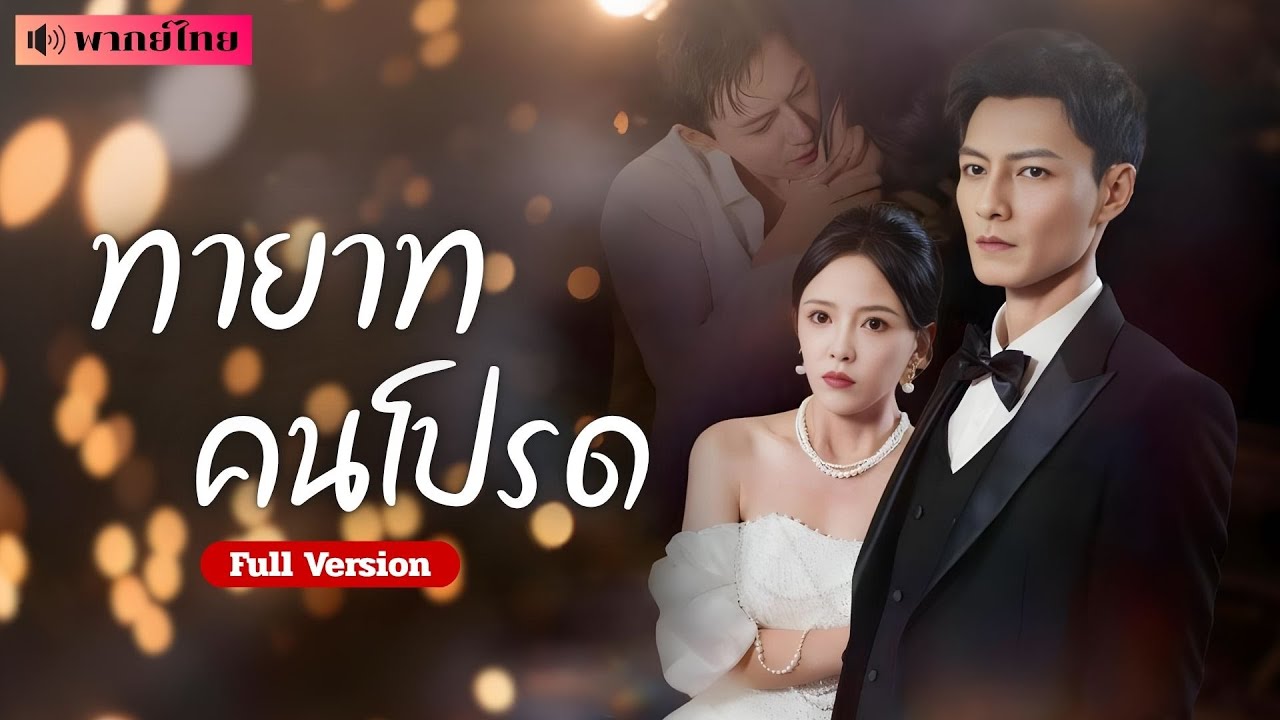 สาวยากจนโดนขับไล่! แถมท้องลูกแฝด! หนุ่มเศรษฐีเข้ามาช่วย หารู้ไม่? เขาคือมหาเศรษฐีพ่อของลูกในท้องเธอ!