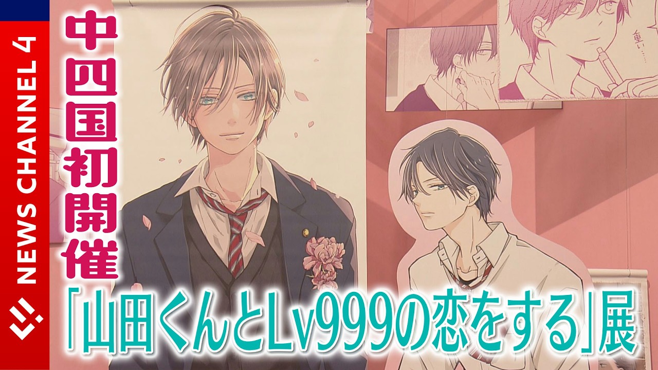 中四国初上陸！山田くん展＜NEWS CH.4＞
