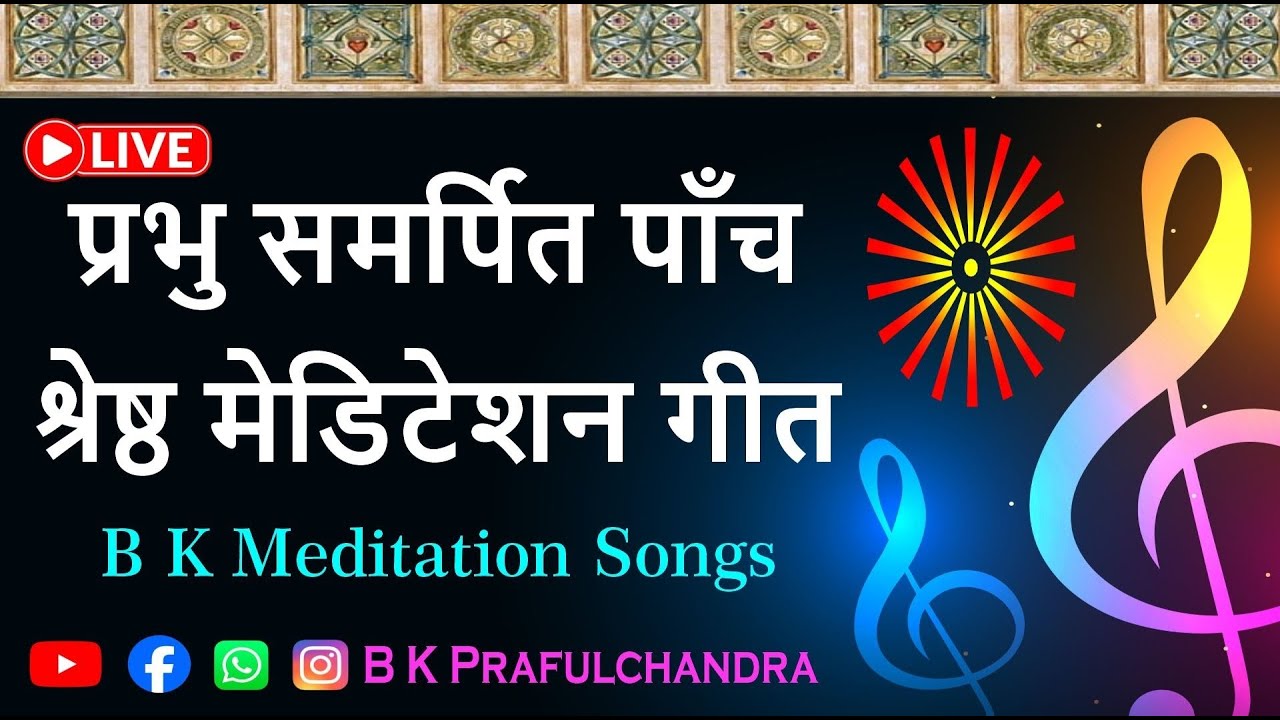 प्रभु समर्पित पाँच श्रेष्ठ मेडिटेशन गीत | B K NEW SONG | B K Prafulchandra