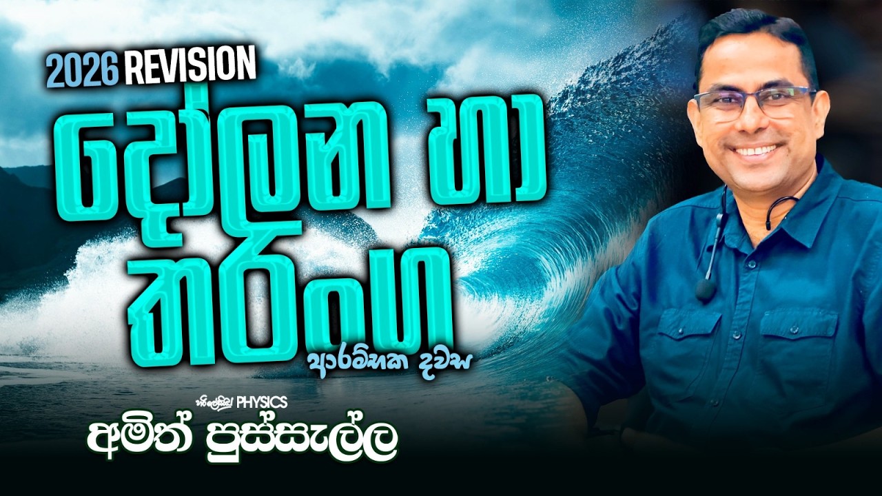 දෝලන හා තරංග ආරම්භක දවස 2026 REVISION I AMITH PUSSELLA