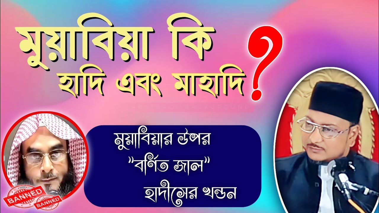 মুয়াবিয়ার উপর বর্ণিত জাল হাদীসসমূহের খন্ডন || মুয়াবিয়া কি হাদি ও মাহাদি? (নাউজুবিল্লাহ)