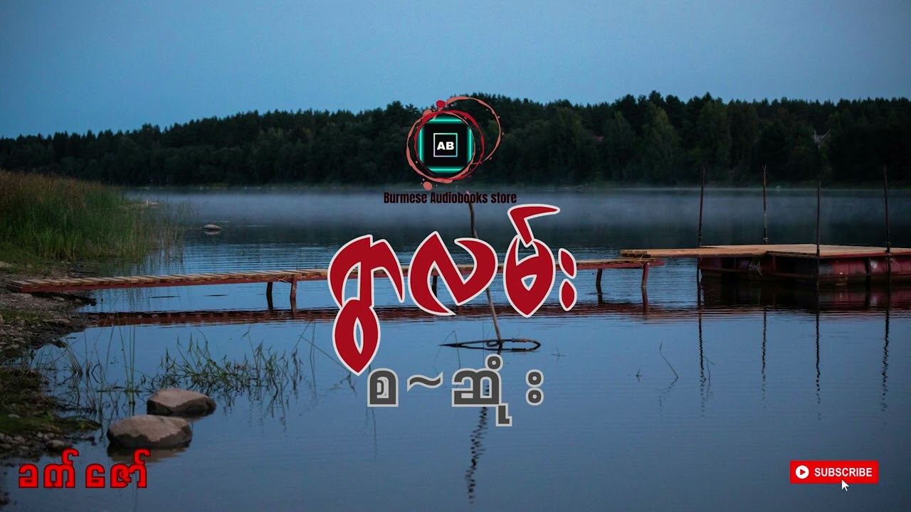 ခက်ဇော် | ရွာလမ်း  (စ~ဆုံး) #khetzaw #myanmar_audiobook #horrorstories #podcast