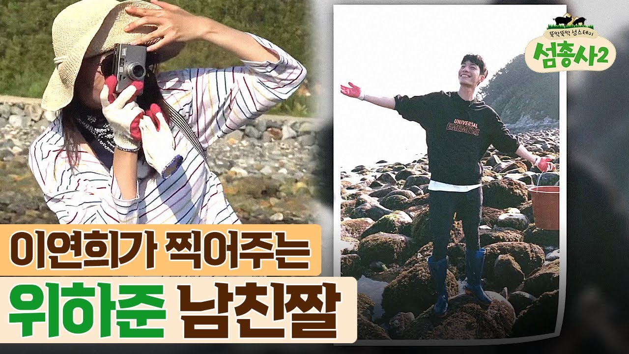 국민 연하남 위하준이 남친짤 찍는 방법 | #섬총사2