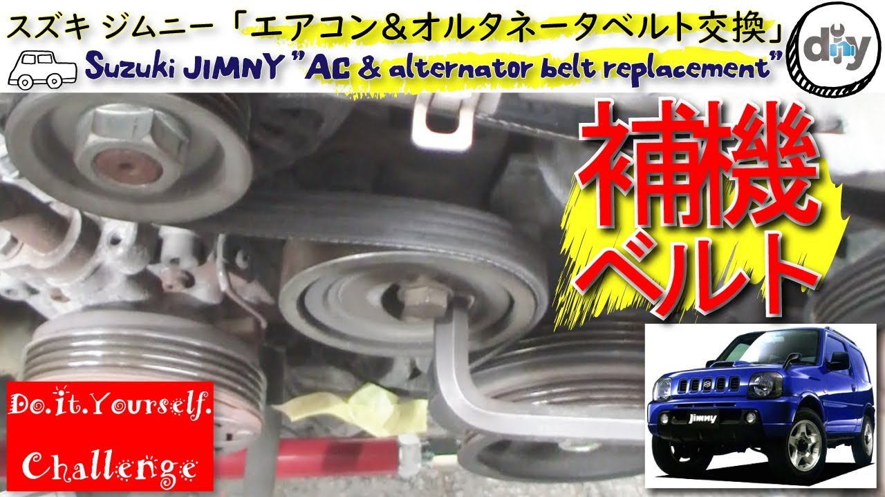 スズキ ジムニー「エアコン＆オルタネータベルト交換」 /Suzuki JIMNY '' AC & alternator belt exchange '' JB23W /D.I.Y. Challenge