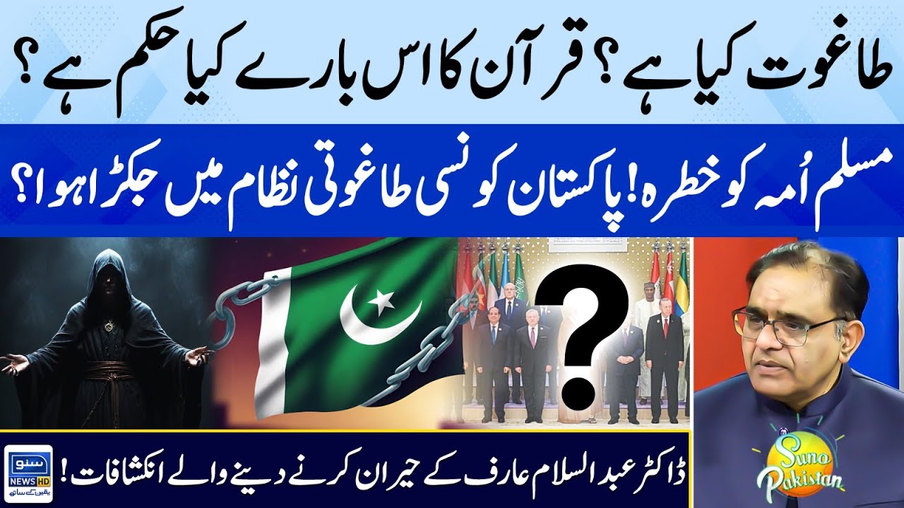 What Allah Mentioned in Quran About Tagoot System? | Dr Abdus Salam Reveals | Suno Pakistan EP 349