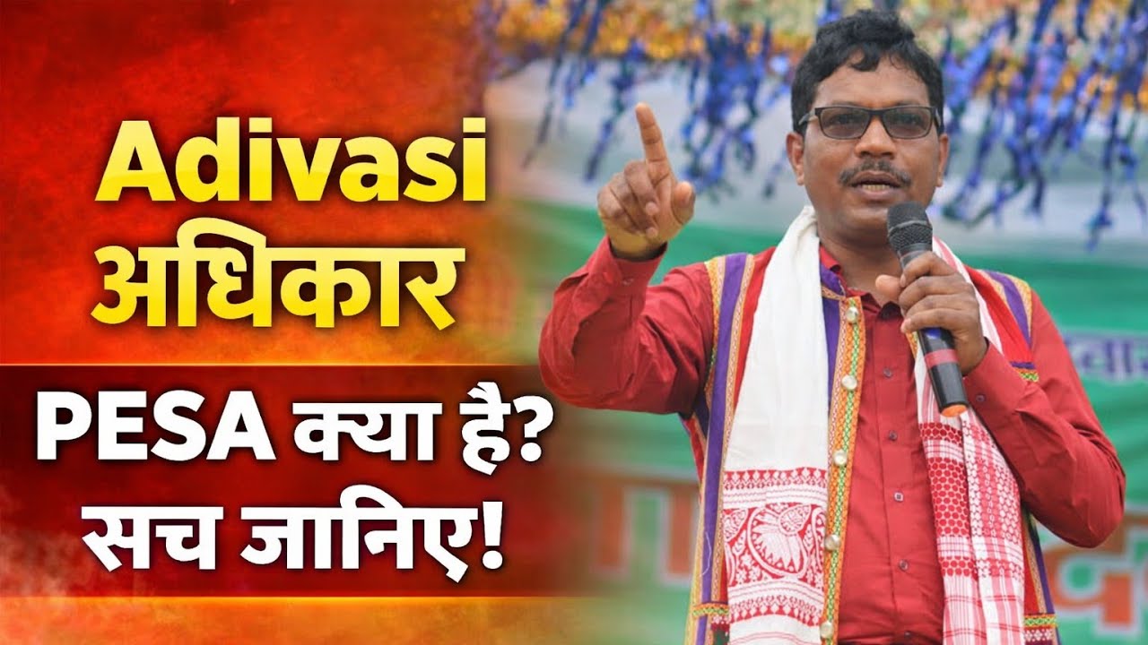 PESA कानून क्या है? | आदिवासी अधिकार पर Gladson Dung Dung का जोरदार भाषण