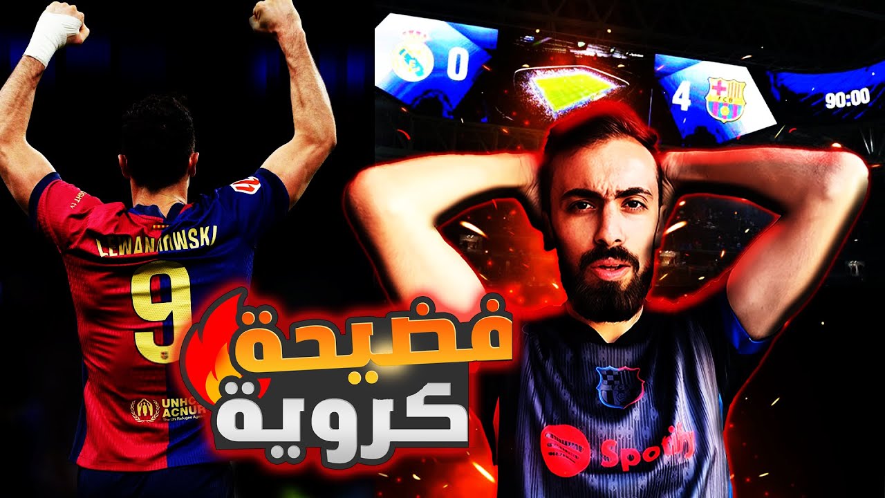 برشلونة يدمر ريال مدريد في البرنابيو! تحليل شامل