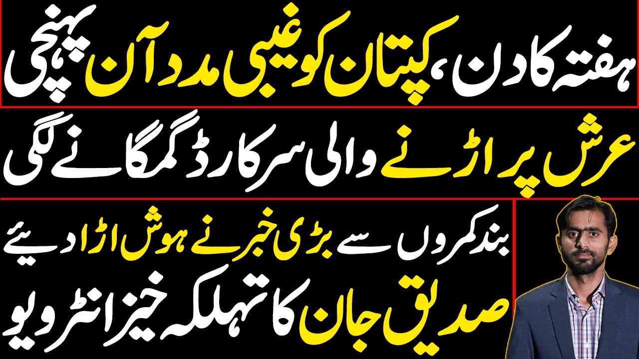 PML-N in big Trouble || Siddique Jaan&rsquo;s exclusive