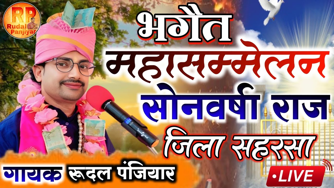 भगैत महासम्मेलन सोनवर्षा राज सहरसा से लाइव | गुरुजी श्री रुदल पंजियार| #rudal_panjiyar_ka_bhagat