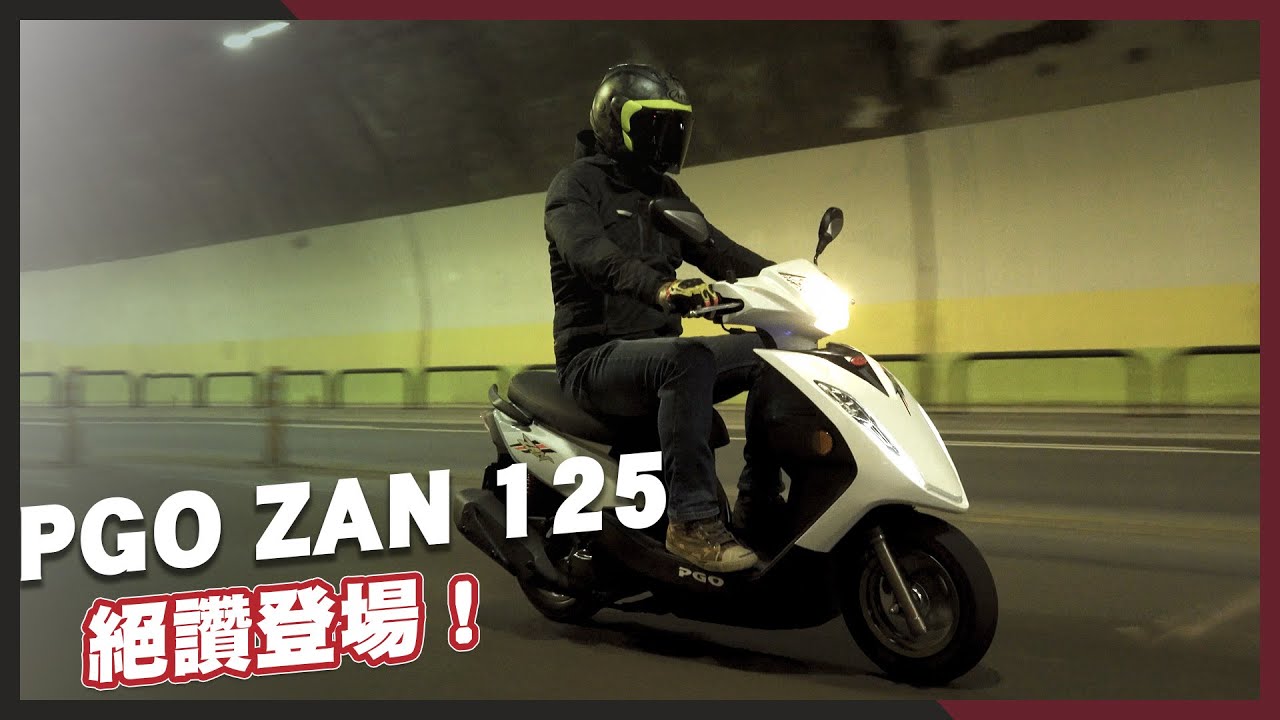 PGO ZAN 125 絕讚登場｜媒體試乘