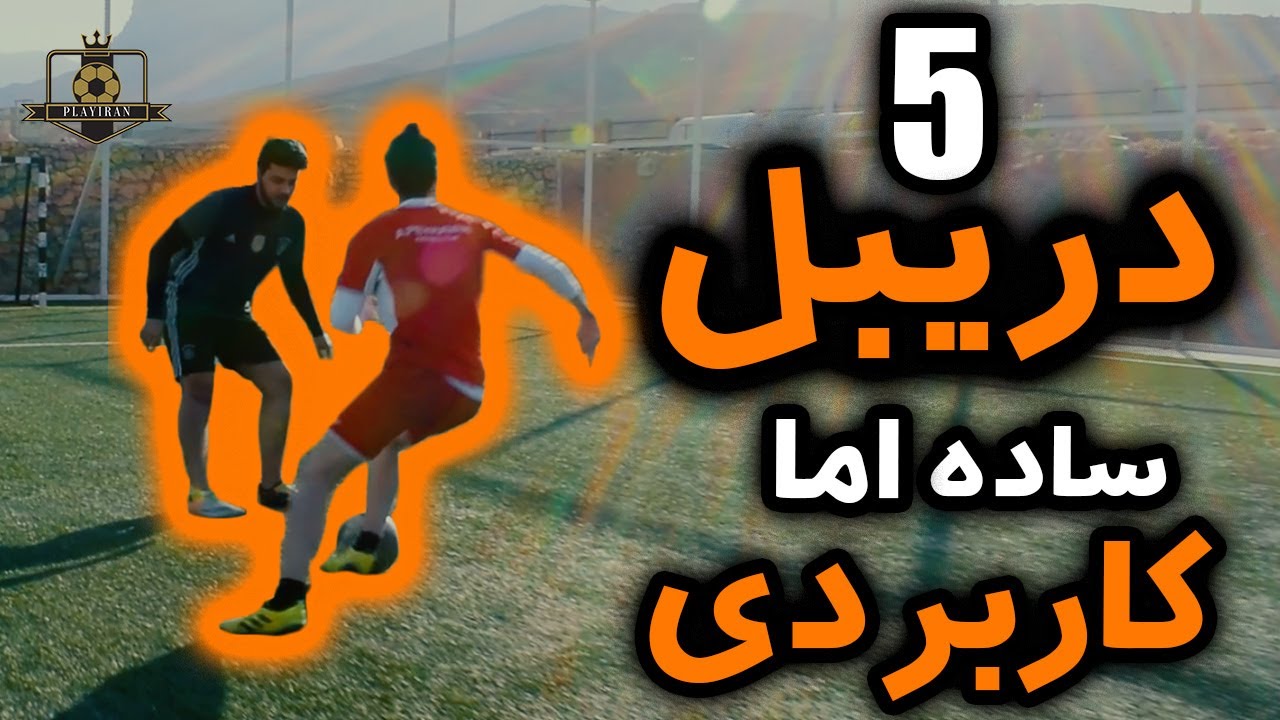 ۵ دریبل ساده اما کاردبردی در فوتبال ✅ 5 SIMPLE BUT EFFECTIVE MOVE IN FOOTBALL